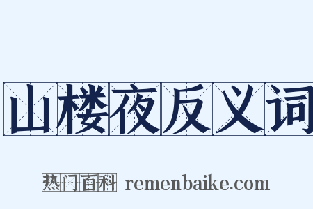 山楼夜反义词是什么意思的图片